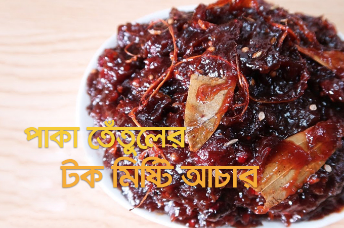 পাকা তেঁতুলের টক মিষ্টি আচার