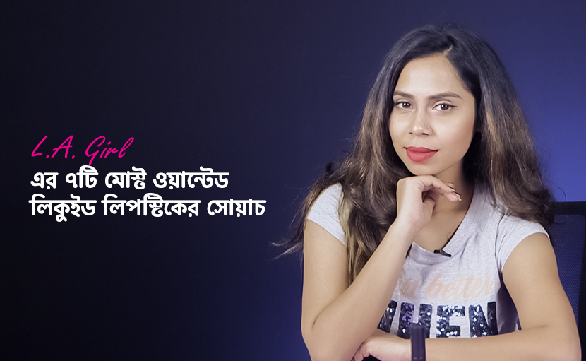 LA Girl এর ৭টি মোস্ট ওয়ান্টেড লিকুইড লিপস্টিকের সোয়াচ