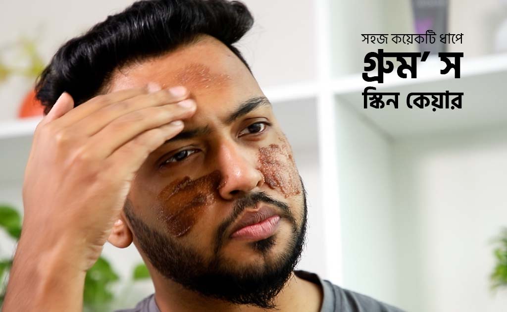সহজ কয়েকটি ধাপে গ্রুম’স স্কিন কেয়ার