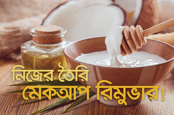 নিজের তৈরি মেকাপ রিমুভার!
