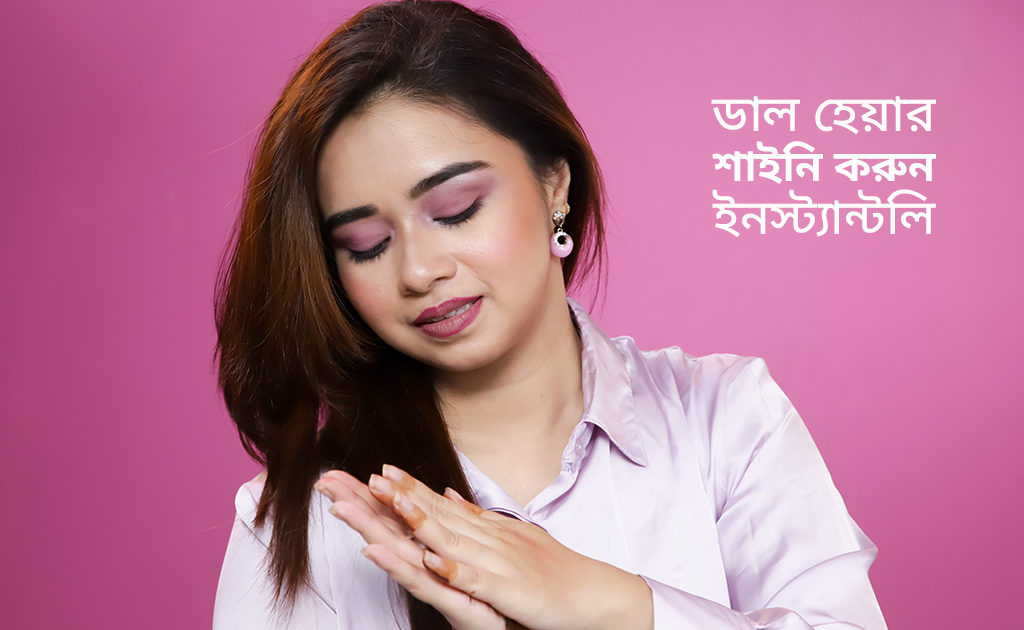 ডাল হেয়ার শাইনি করুন ইনস্ট্যান্টলি