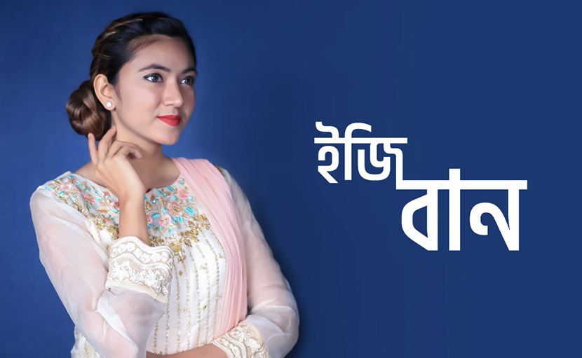 ইজি বান হেয়ার স্টাইল কিভাবে করবেন?