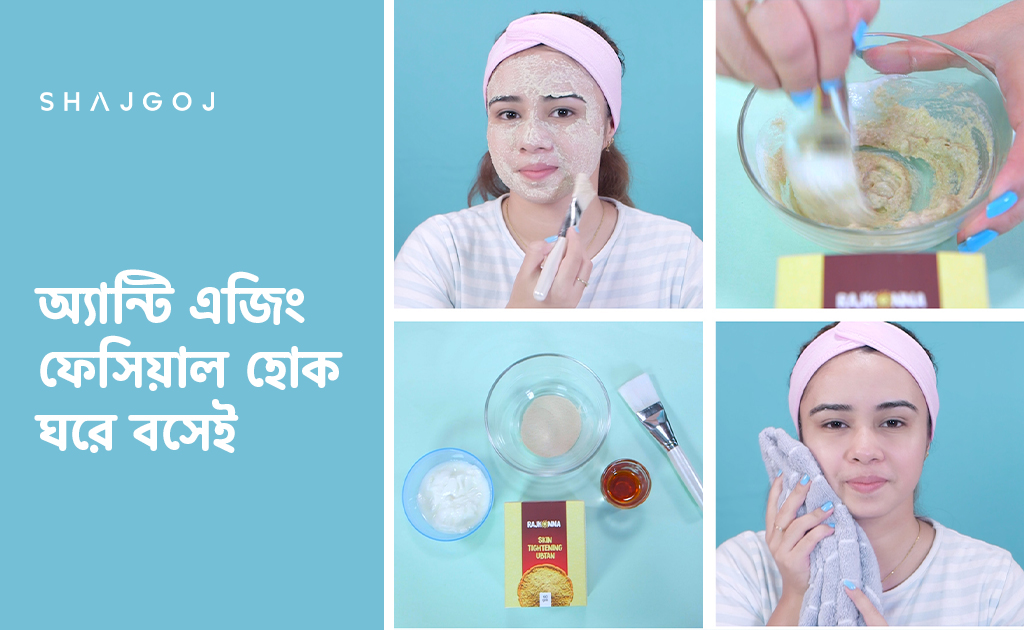 অ্যান্টি এজিং ফেসিয়াল হোক ঘরে বসেই