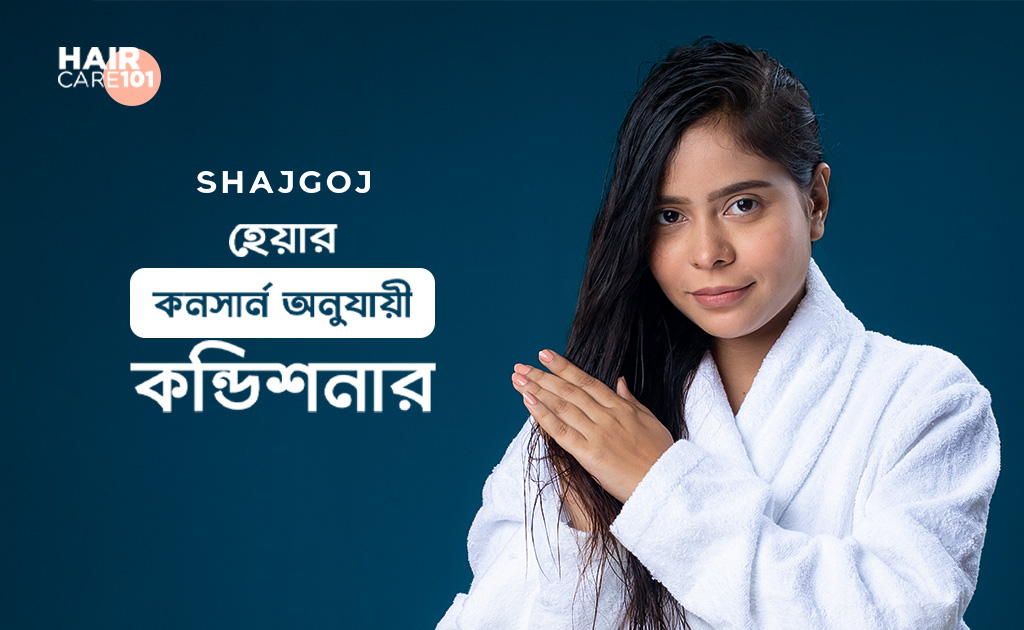 হেয়ার কনসার্ন অনুযায়ী কন্ডিশনার