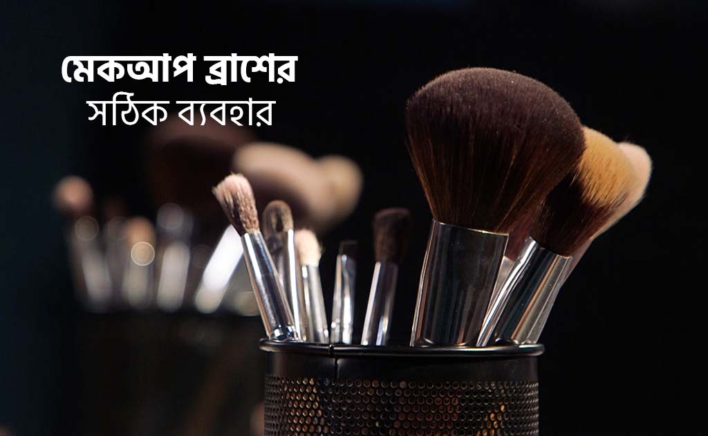 মেকআপ ব্রাশের সঠিক ব্যবহার