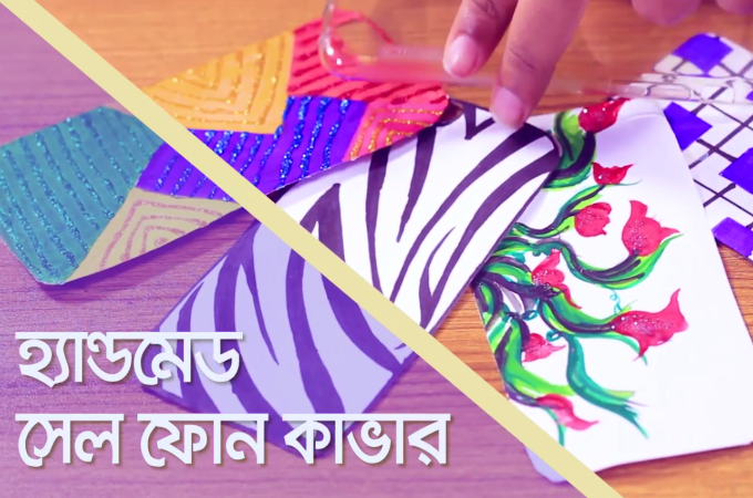 হাতে তৈরি মোবাইল ব্যাক কাভার