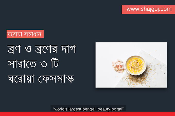 ব্রণ ও ব্রণের দাগ সারাতে ৩ টি ঘরোয়া ফেস মাস্ক