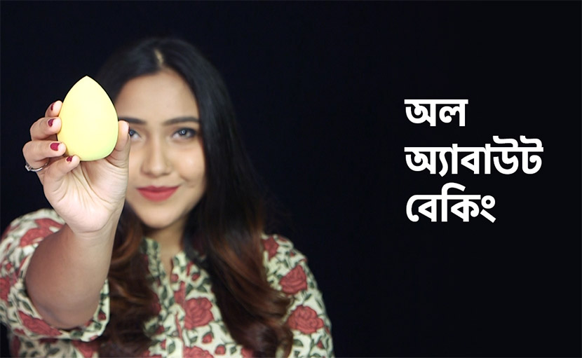 মেকআপ বেকিং নিয়ে যত কথা!