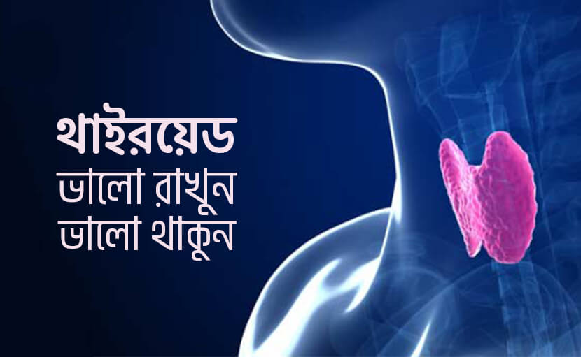 থাইরয়েড গ্ল্যান্ড সুস্থ রাখতে ৬টি উপায়!