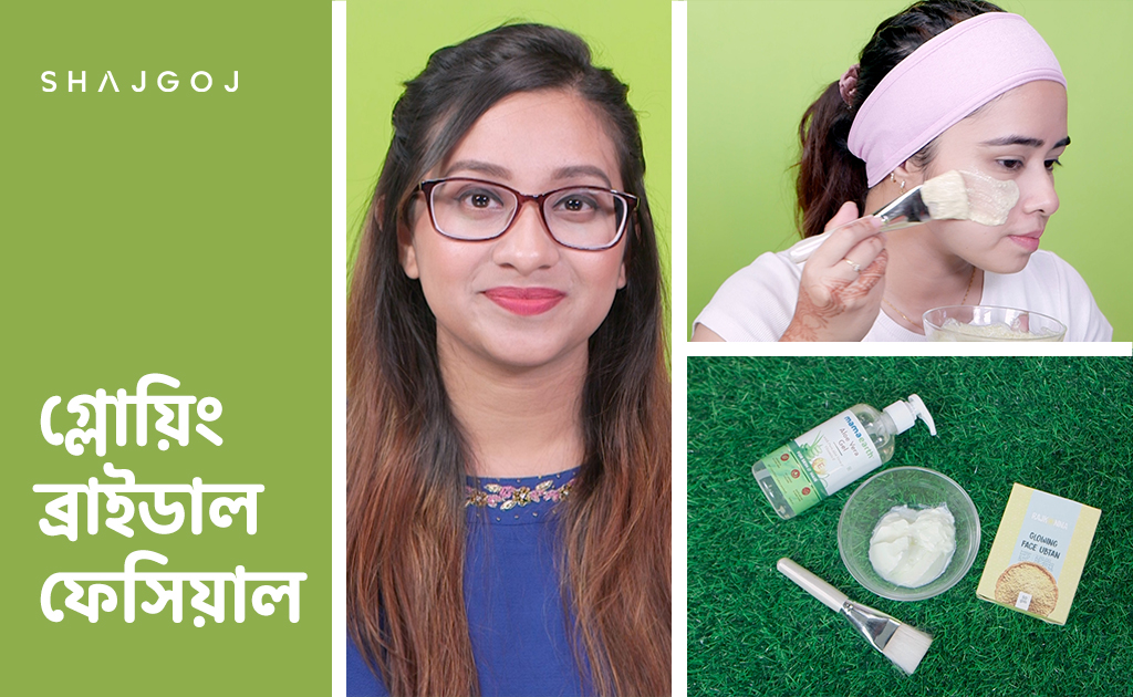 গ্লোয়িং ব্রাইডাল ফেসিয়াল