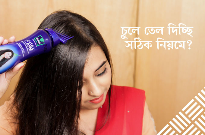 চুলে তেল দিচ্ছি সঠিক নিয়মে?