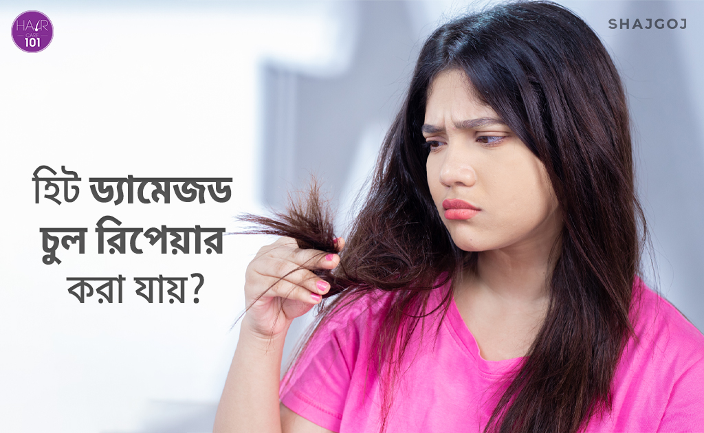 হিট ড্যামেজড হেয়ার রিপেয়ার করা যায়?