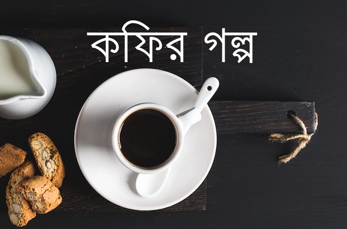৬টি দেশের কফির গল্প!