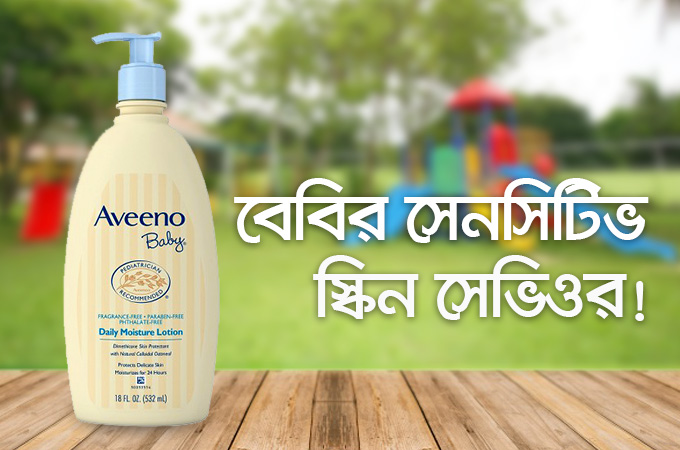 বেবির সেনসিটিভ স্কিন সেভিওর!