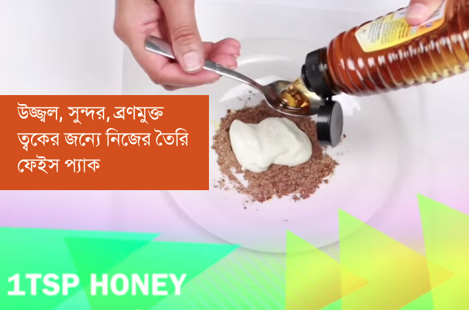 উজ্জ্বল, সুন্দর এবং ব্রণমুক্ত ত্বকের জন্যে ঘরে তৈরি ফেইসপ্যাক