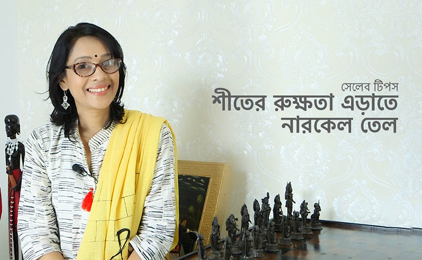 শীতের রুক্ষতা এড়াতে নারকেল তেল | সেলেব টিপস
