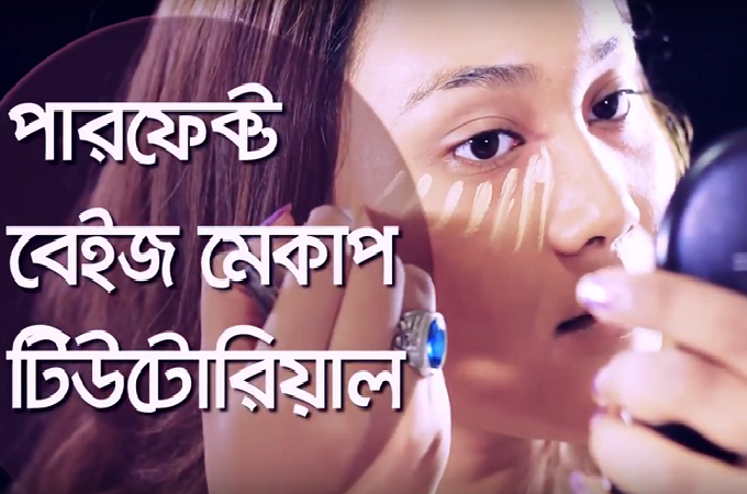 পারফেক্ট বেইজ মেকাপ টিউটোরিয়াল