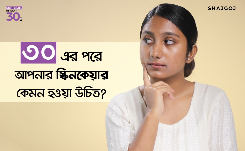 ৩০ এর পরে আপনার স্কিনকেয়ার কেমন হওয়া উচিত?
