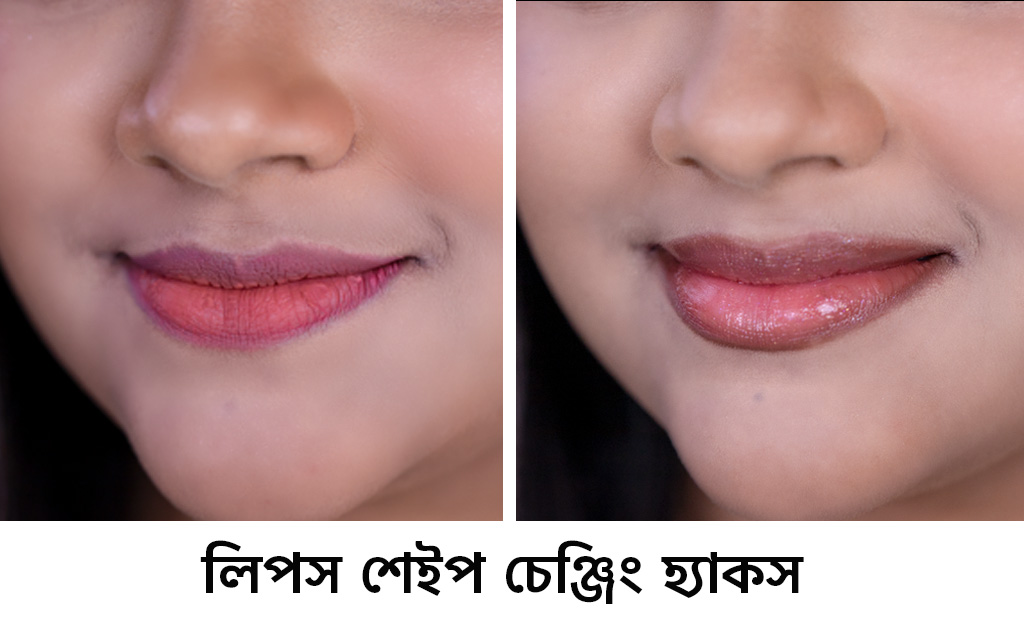 লিপস শেইপ চেঞ্জিং হ্যাকস
