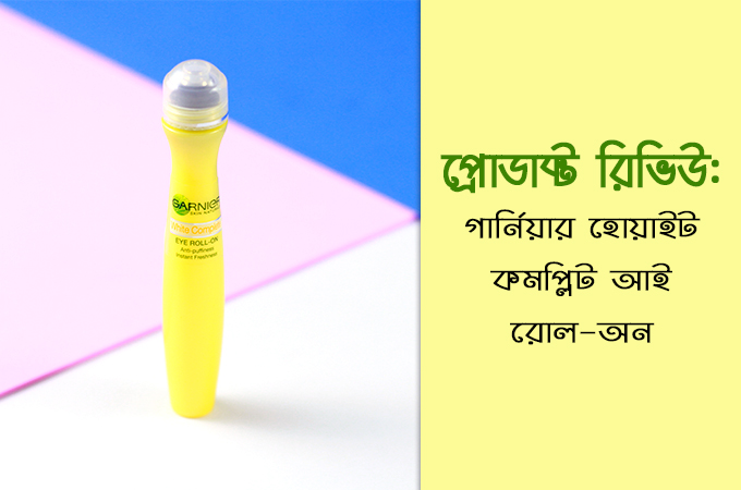 গার্নিয়ার হোয়াইট কমপ্লিট আই রোল-অন
