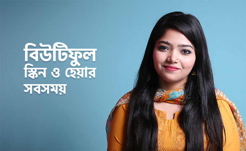 বিউটিফুল স্কিন ও হেয়ার সবসময় পাওয়ার উপায়
