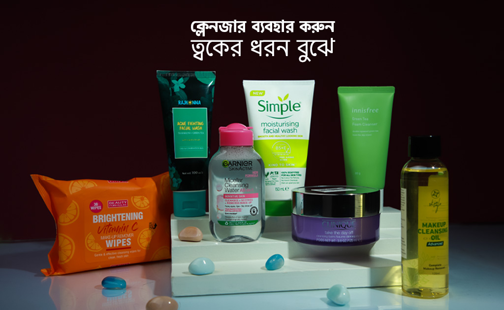 ক্লেনজার ব্যবহার করুন ত্বকের ধরন বুঝে