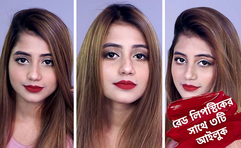 রেড লিপস্টিকের সাথে তিনটি আইলুক কিভাবে করবেন?