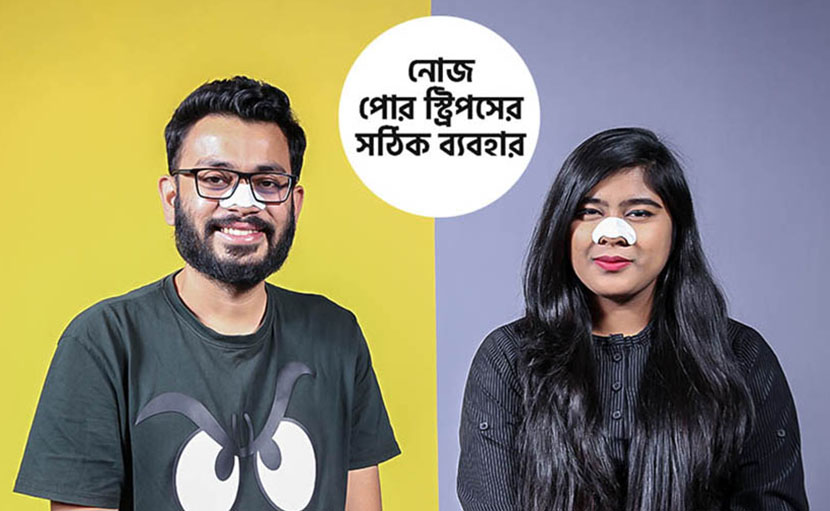 নোস পোর স্ট্রিপস সঠিকভাবে ব্যবহার করছেন কি?