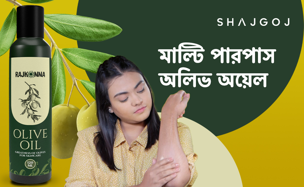 মাল্টি পারপাস অলিভ অয়েল