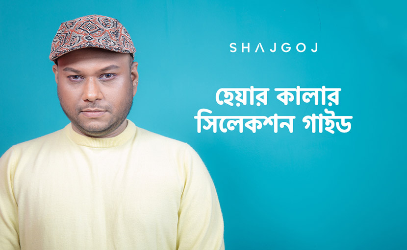 স্কিনটোন অনুযায়ী হেয়ার কালার সিলেক্ট করবেন কিভাবে?
