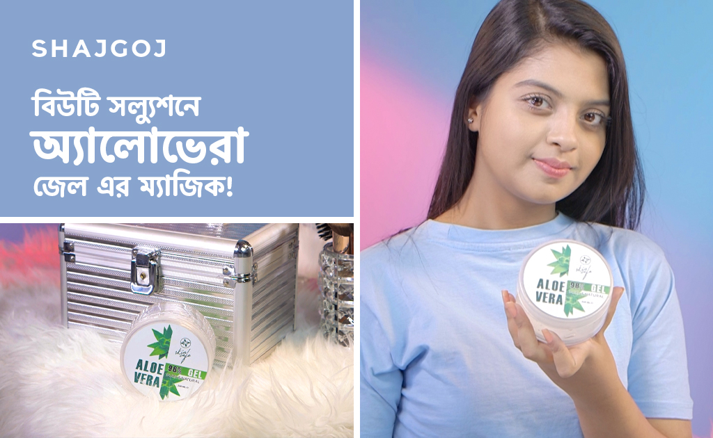 বিউটি সল্যুশনে অ্যালোভেরা জেল এর ম্যাজিক!