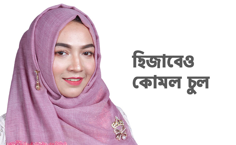 হিজাবেও কোমল চুল পাওয়ার উপায় জেনে নিন!