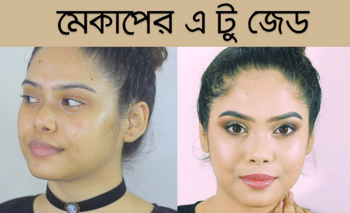 মেকাপের শুরু থেকে শেষ