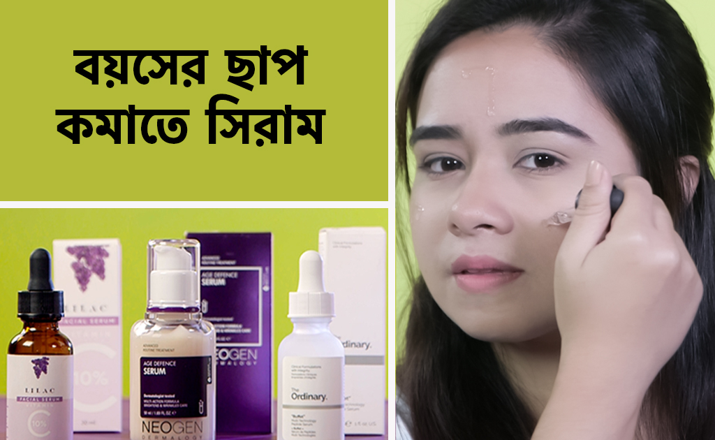 বয়সের ছাপ কমাতে সিরাম