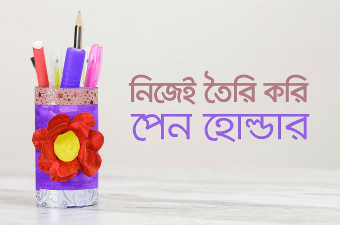 নিজেই তৈরি করুন পেন হোল্ডার