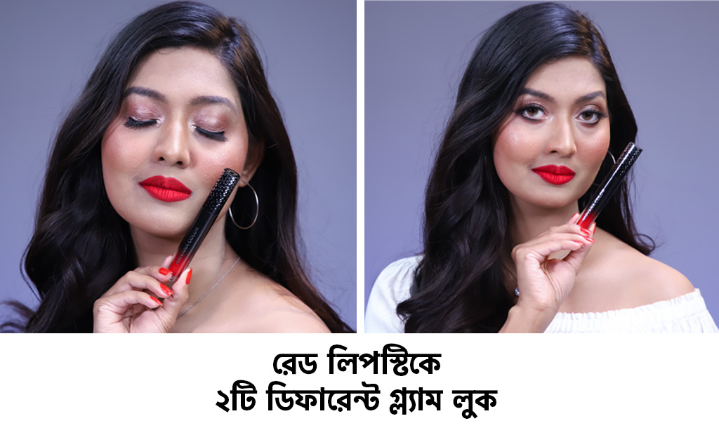 রেড লিপস্টিকে ২টি ডিফারেন্ট গ্ল্যাম লুক