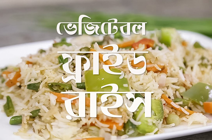 ভেজিটেবল ফ্রাইড রাইস