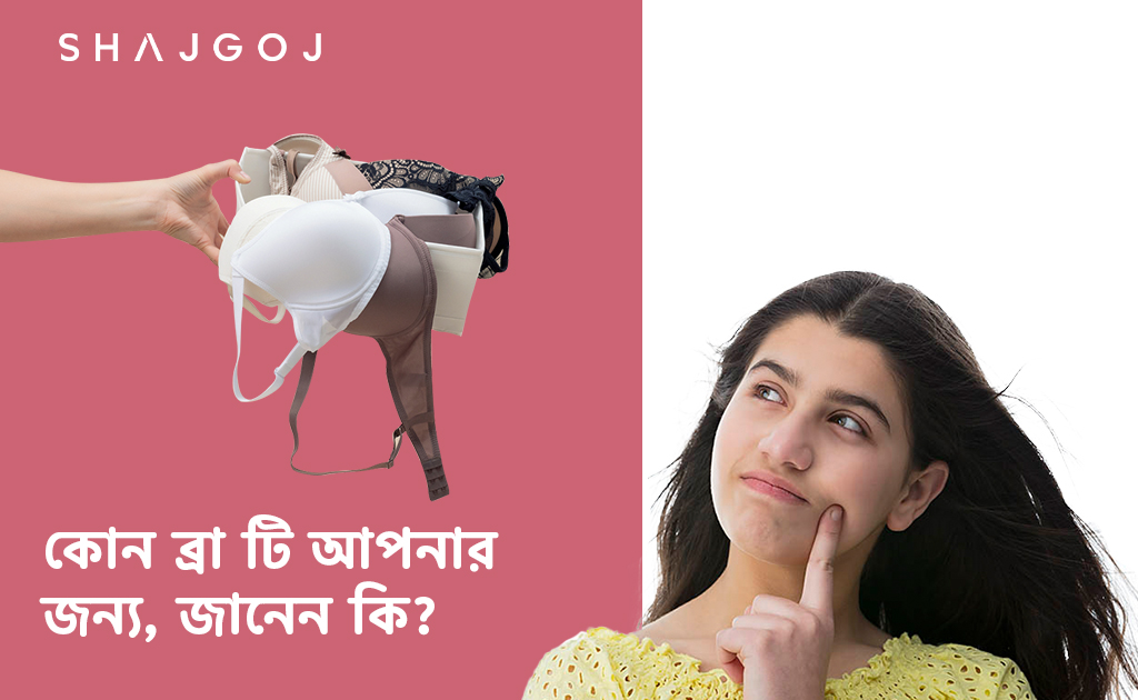 কোন ব্রা টি আপনার জন্য জানেন কি?