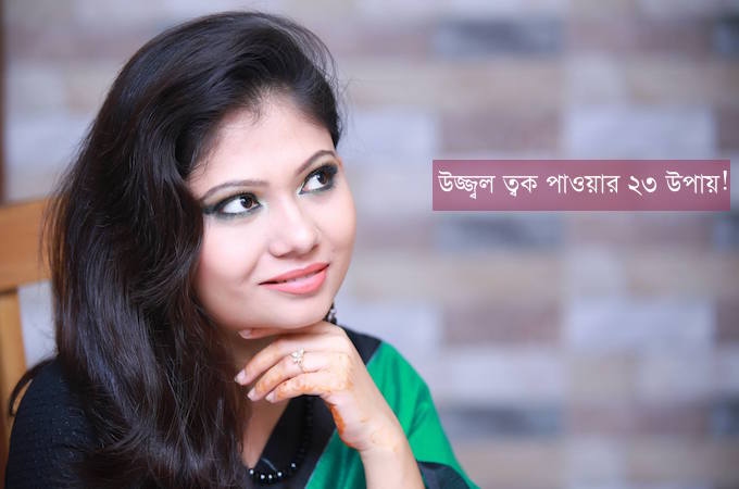 উজ্জ্বল ত্বক পাওয়ার ২৩ টি উপায়