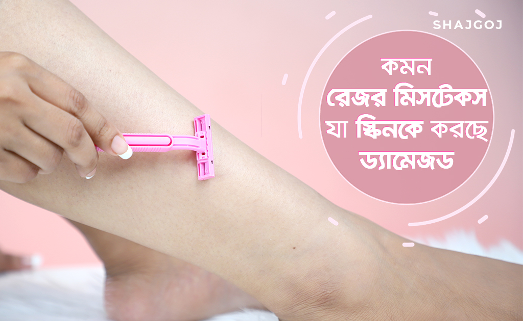 কমন রেজর মিসটেকস যা স্কিনকে করছে ড্যামেজড