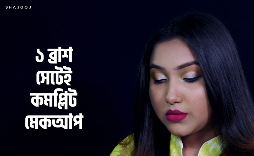 ১ ব্রাশ সেটেই মেকআপ কমপ্লিট করে নিন সহজেই!
