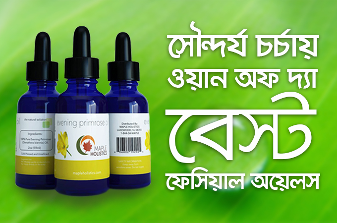 সৌন্দর্য চর্চায় 'ওয়ান অফ দ্যা বেস্ট ফেসিয়াল অয়েলস'