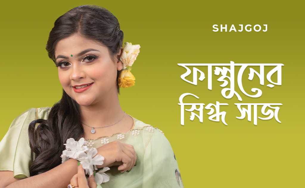 ফাল্গুনের স্নিগ্ধ সাজ