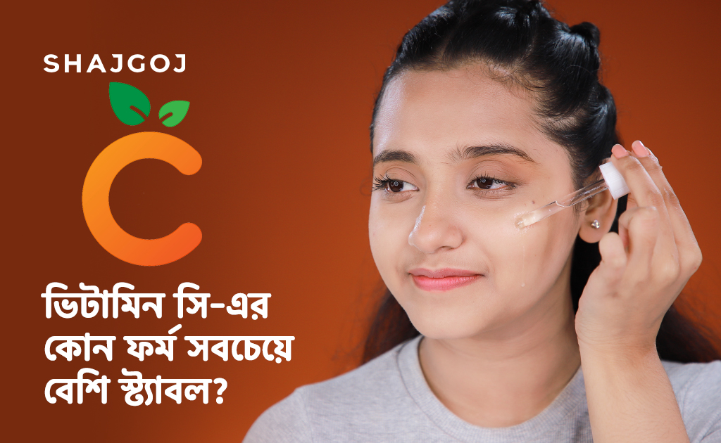 ভিটামিন সি-এর কোন ফর্ম সবচেয়ে বেশি স্ট্যাবল?