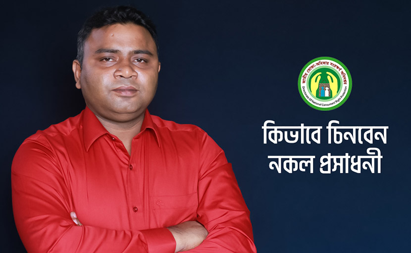 কিভাবে চিনবেন নকল প্রসাধনী তা কি জানেন?