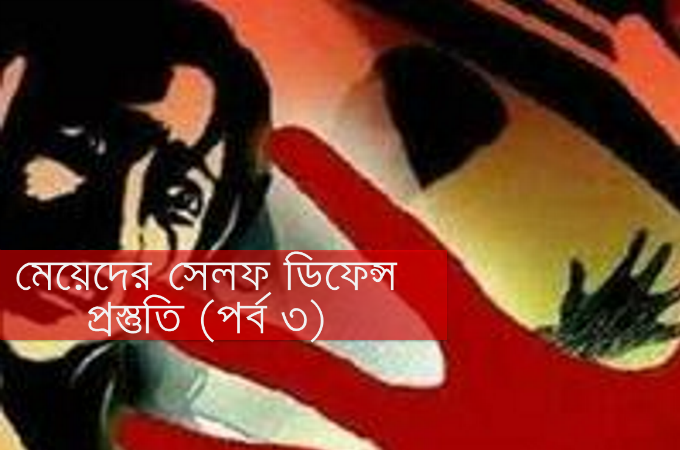 মেয়েদের সেলফ ডিফেন্স প্রস্তুতি (পর্ব ৩)