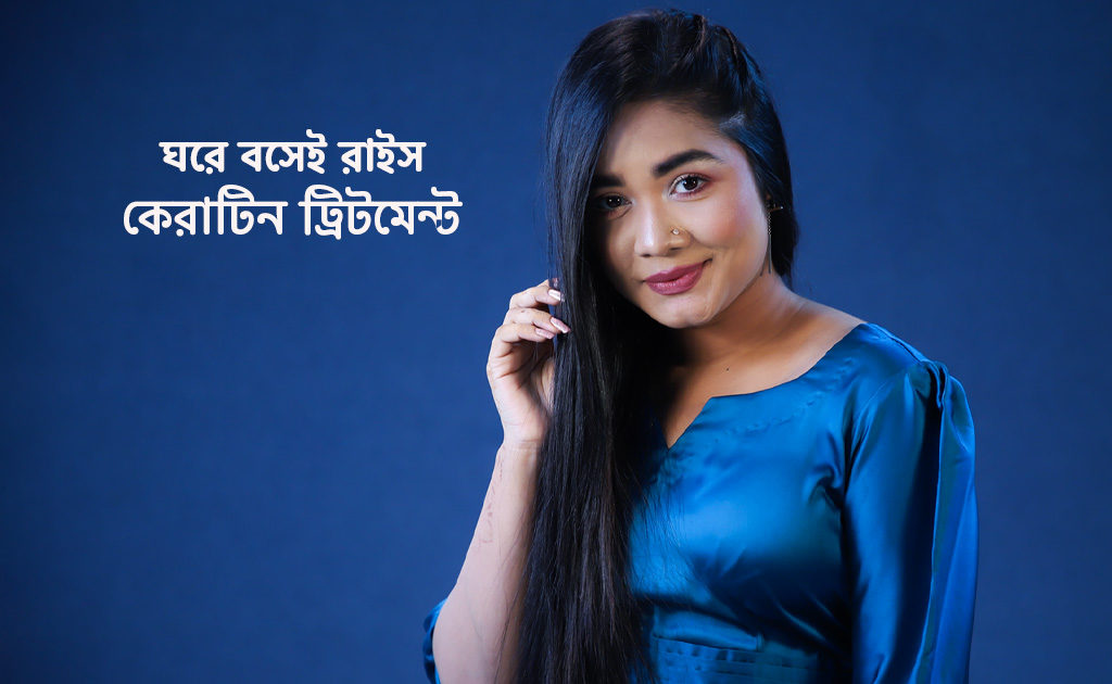 ঘরে বসেই রাইস কেরাটিন ট্রিটমেন্ট
