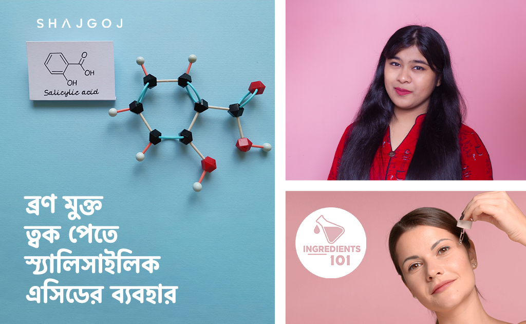 ব্রণ মুক্ত ত্বক পেতে স্যালিসাইলিক এসিডের ব্যবহার
