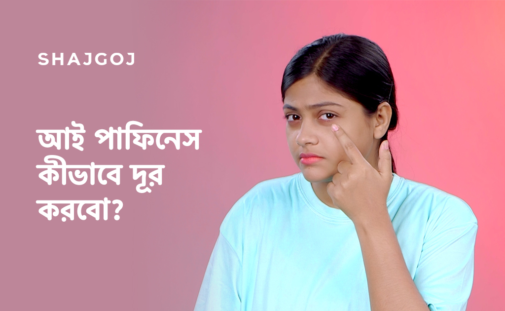 আই পাফিনেস কীভাবে দূর করবো?