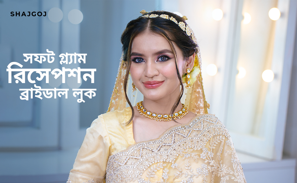 সফট গ্ল্যাম রিসেপশন ব্রাইডাল লুক